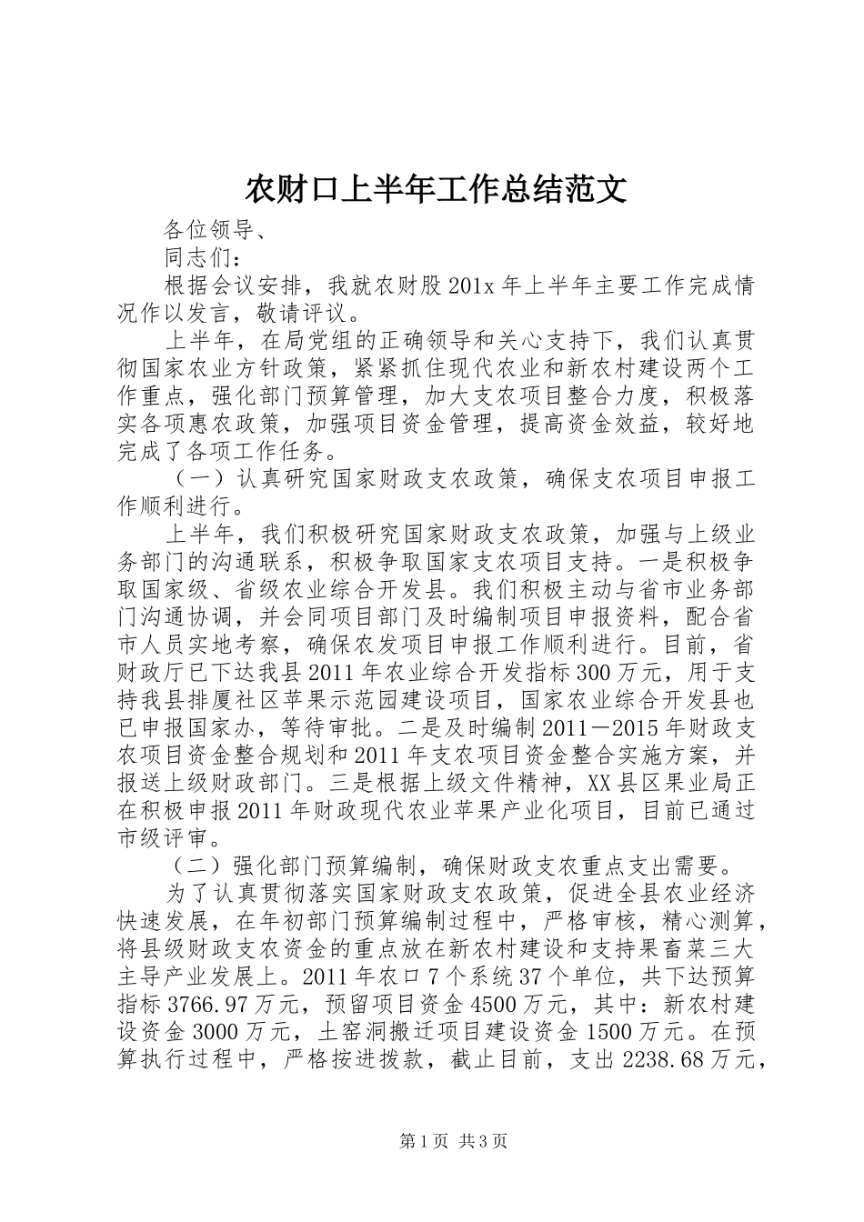 农财口上半年工作总结范文_第1页