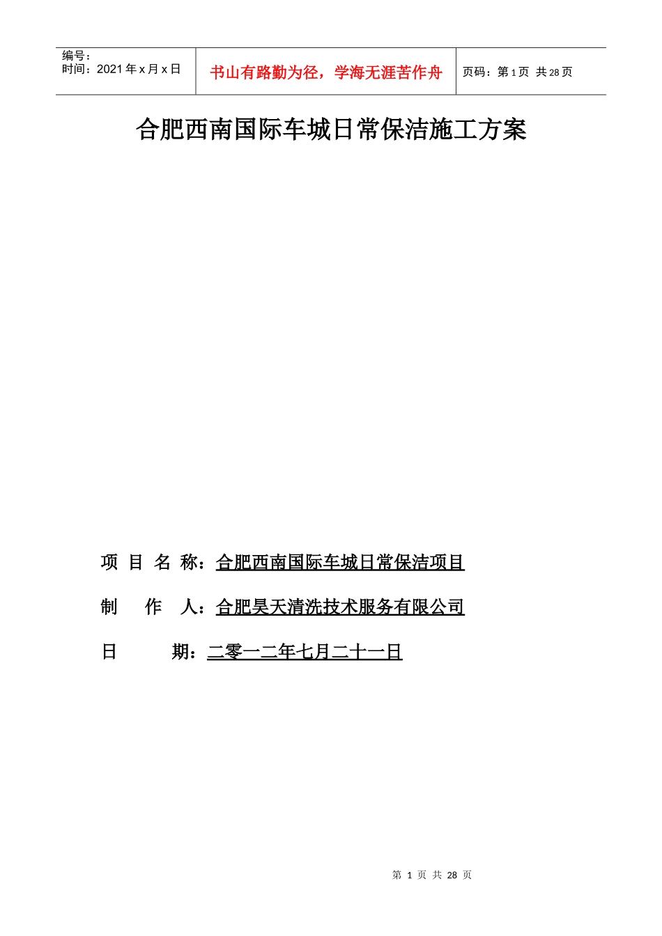 合肥西南国际车城日常保洁施工方案_第1页