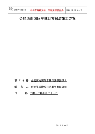 合肥西南国际车城日常保洁施工方案