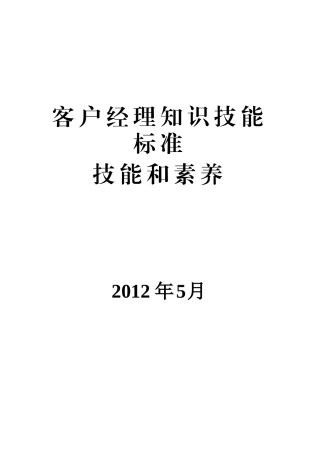 客户经理知识技能标准(技能和素养)
