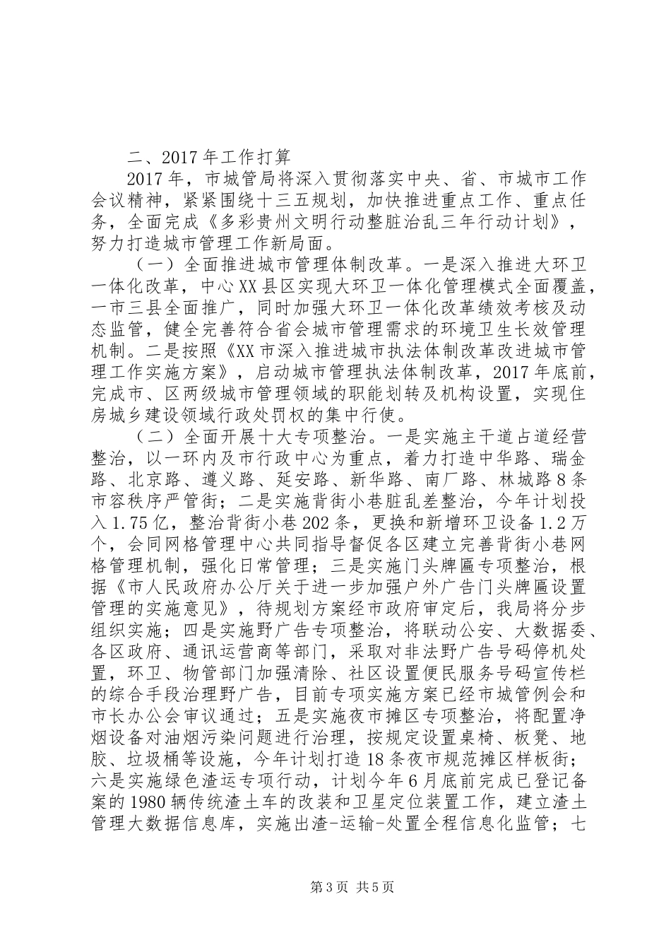 市城管局XX年工作总结及XX年工作打算_第3页