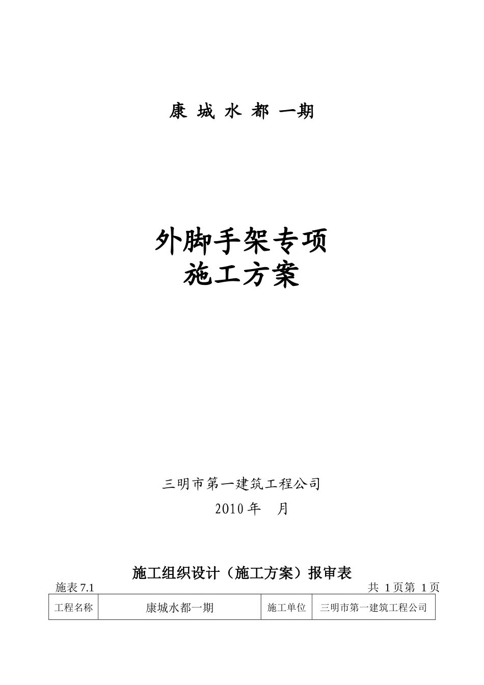 康城水都-外脚手架施工方案_第1页