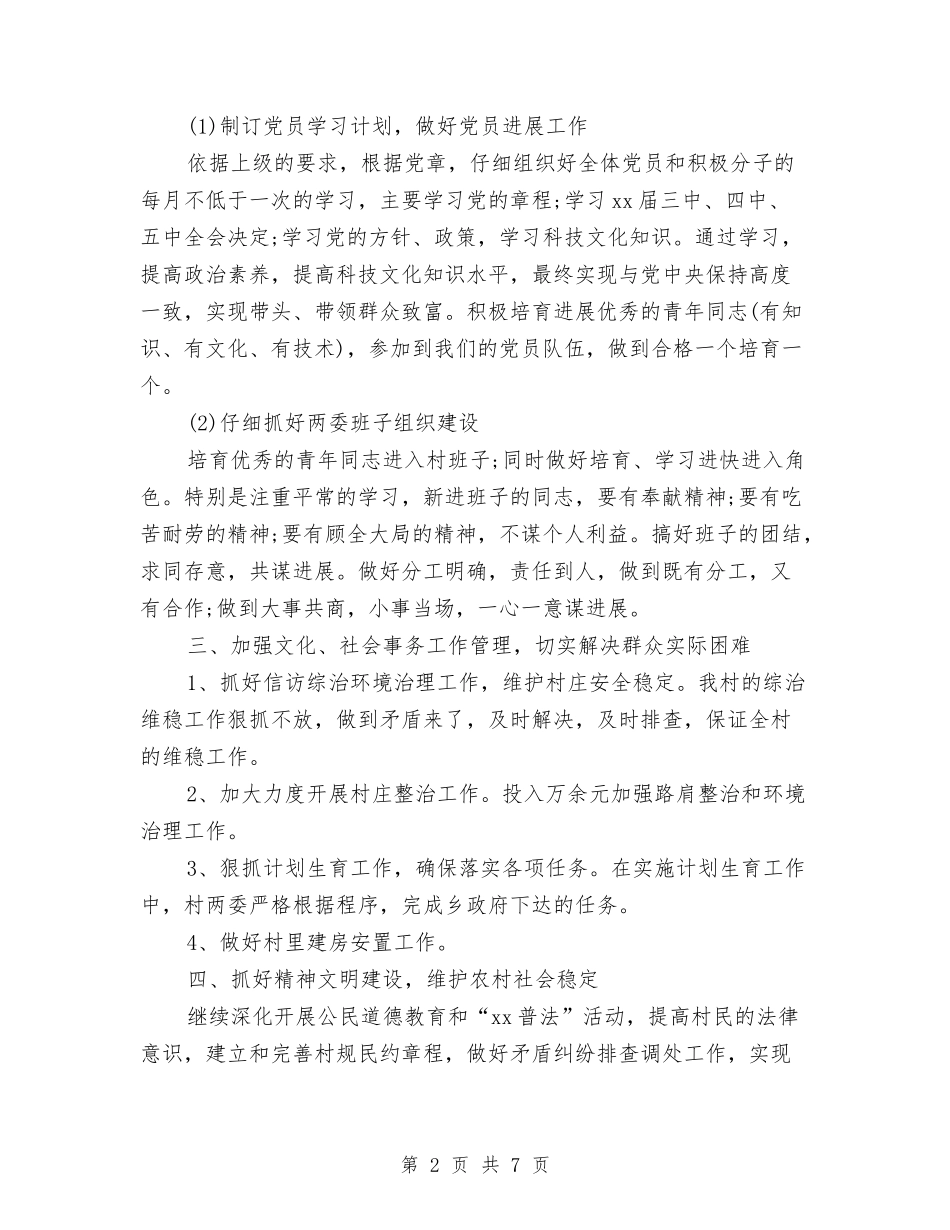2024年村干部下半年个人工作计划范文与2024年村干部个人工作计划范文汇编_第2页