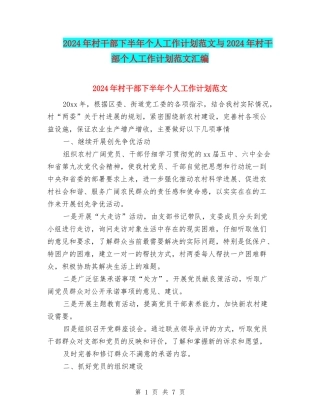 2024年村干部下半年个人工作计划范文与2024年村干部个人工作计划范文汇编