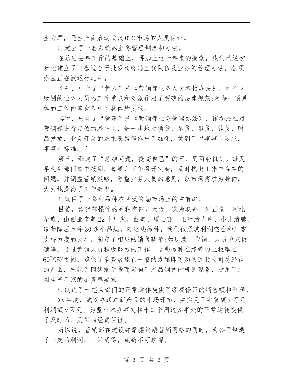 营销部部门年终总结范文范本_第3页