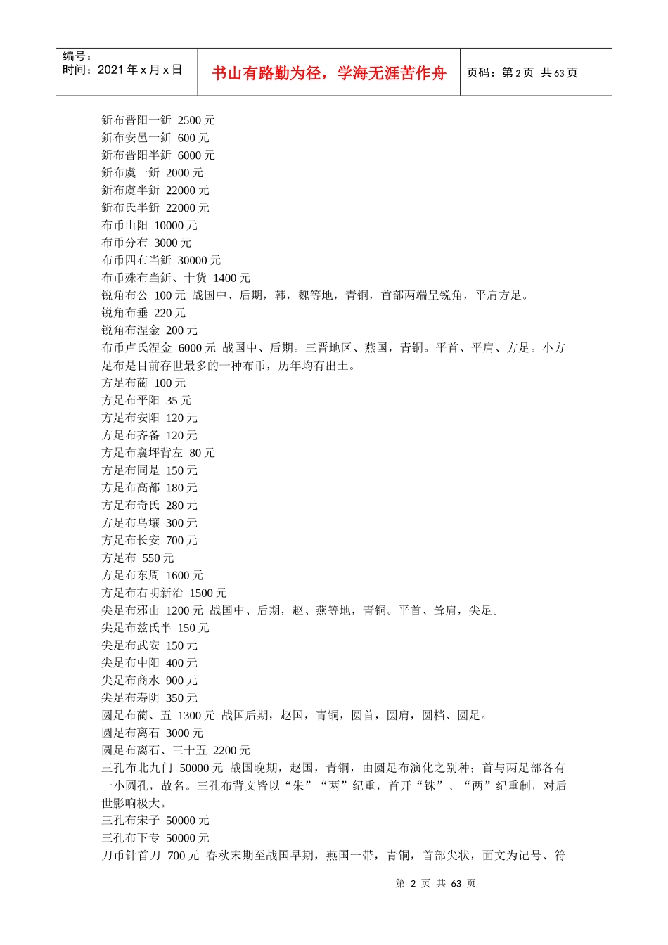 中国历代古钱币价格表参考_第2页