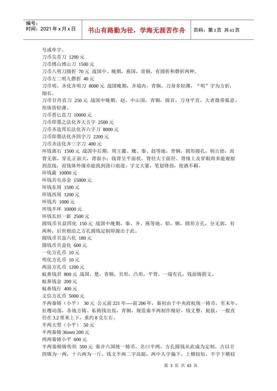 中国历代古钱币价格表参考_第3页