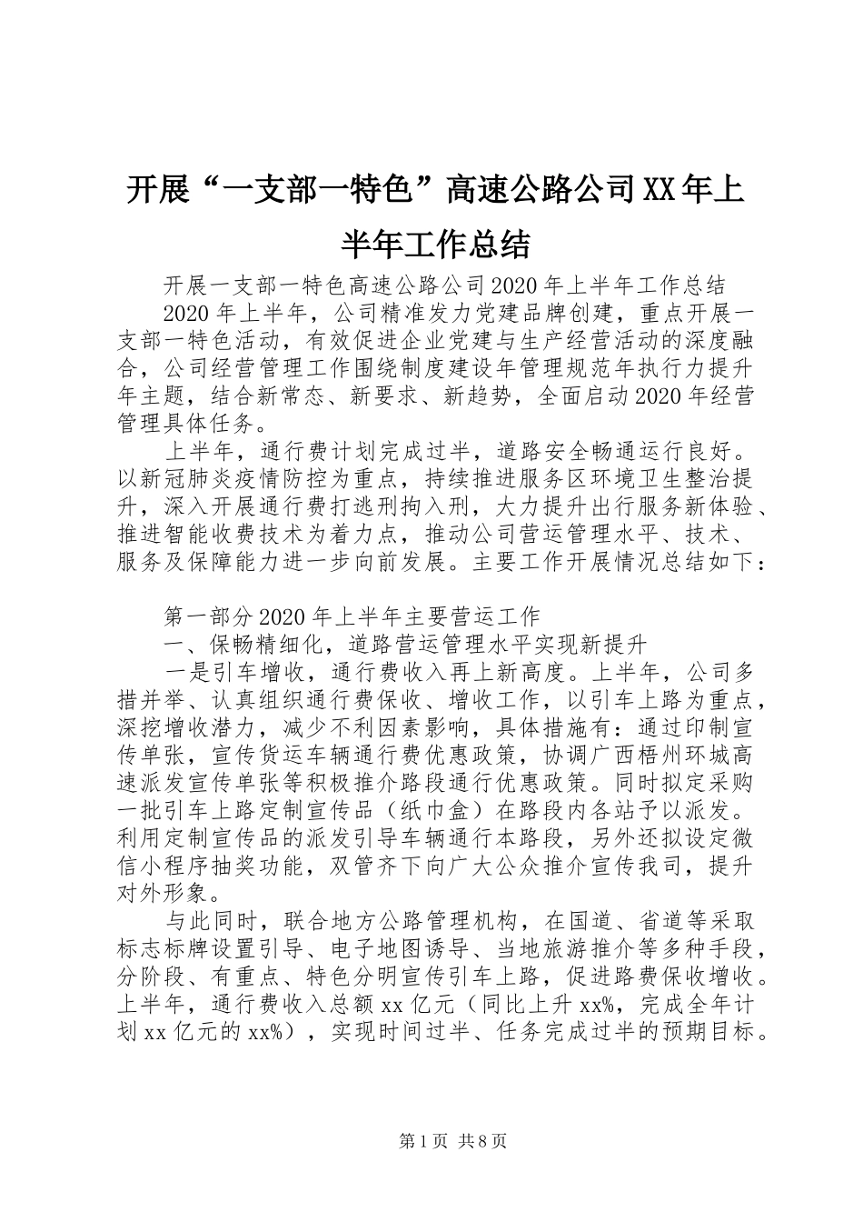 开展“一支部一特色”高速公路公司XX年上半年工作总结_第1页