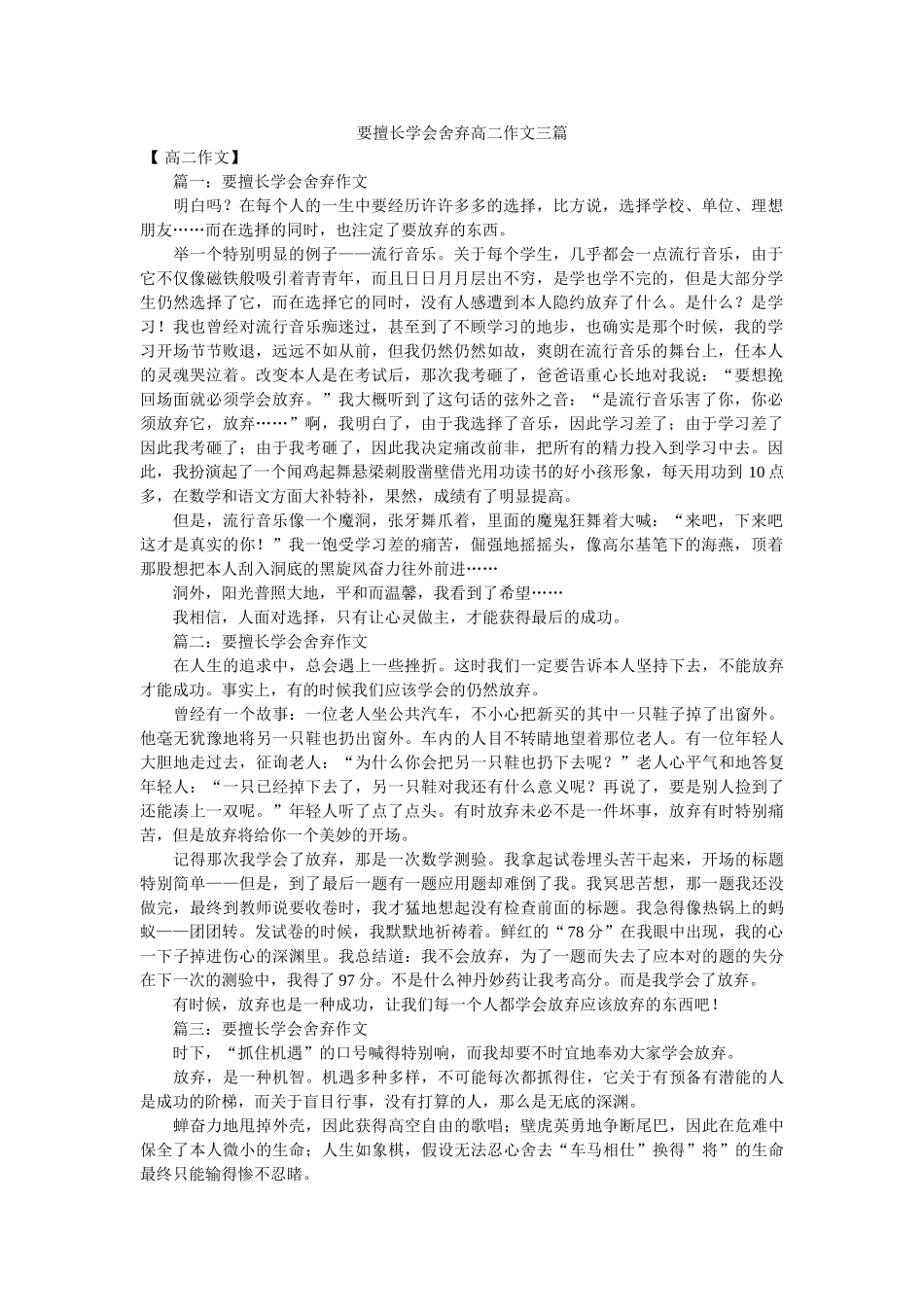 要善于ۥ学会舍弃高二作文三篇精选 _第1页