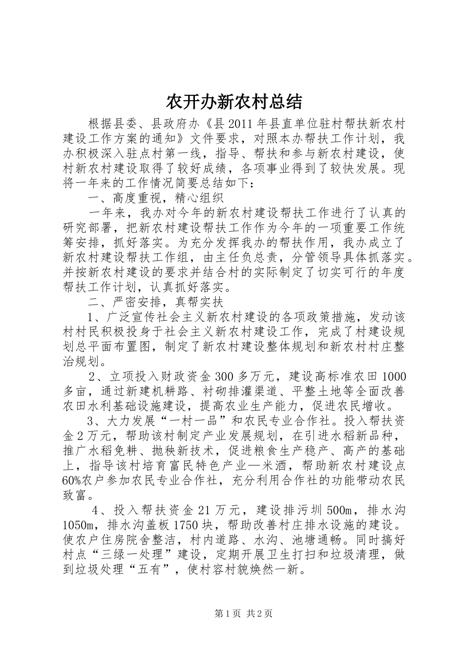 农开办新农村总结_第1页
