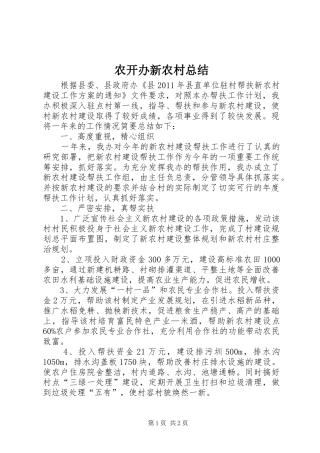 农开办新农村总结