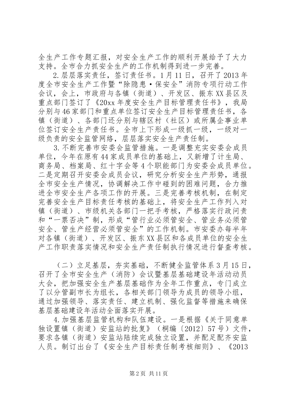 市安监局工作总结报告材料_第2页