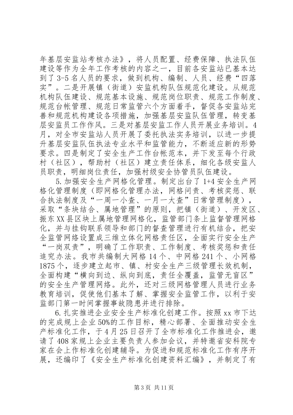 市安监局工作总结报告材料_第3页