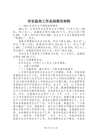 市安监局工作总结报告材料