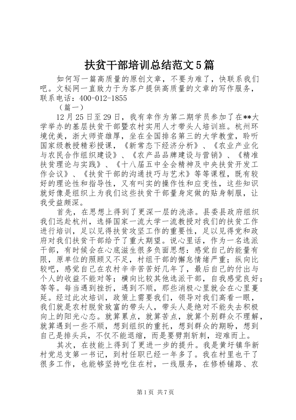 扶贫干部培训总结范文5篇_第1页
