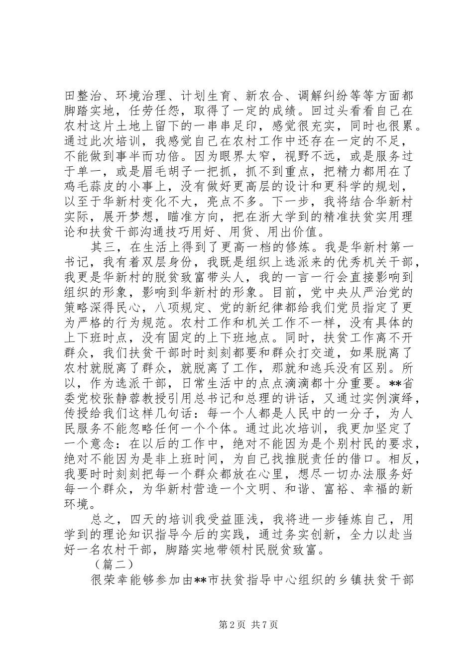 扶贫干部培训总结范文5篇_第2页