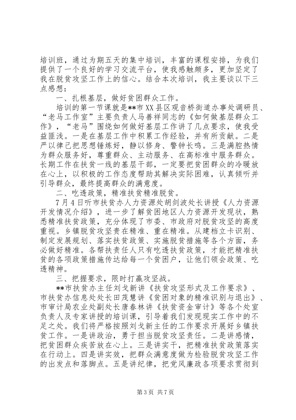 扶贫干部培训总结范文5篇_第3页