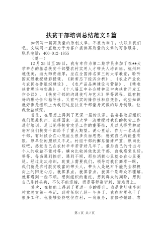 扶贫干部培训总结范文5篇