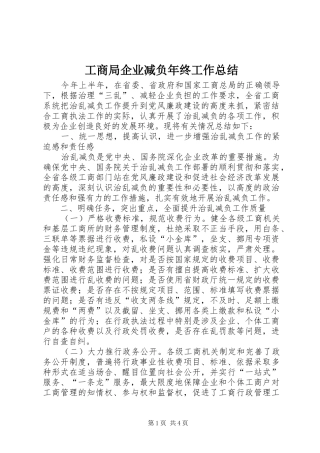 工商局企业减负年终工作总结