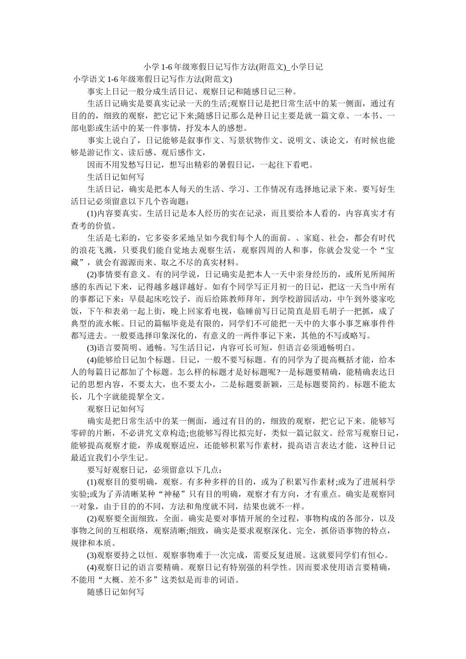 小学1-6年级寒假日记写作方法(附范文)_小学日记 _第1页