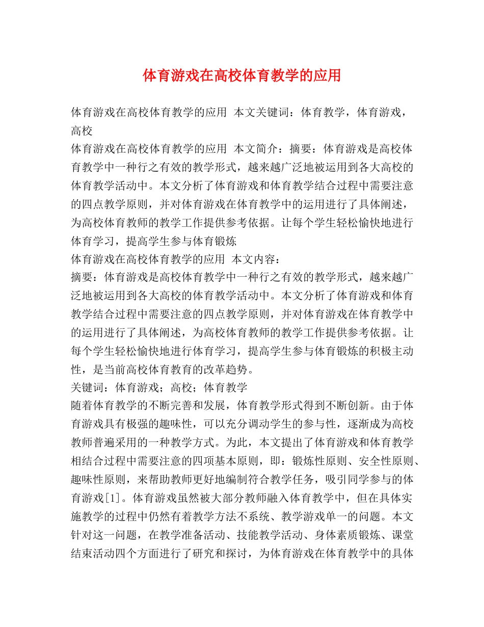 体育游戏在高校体育教学的应用 _第1页