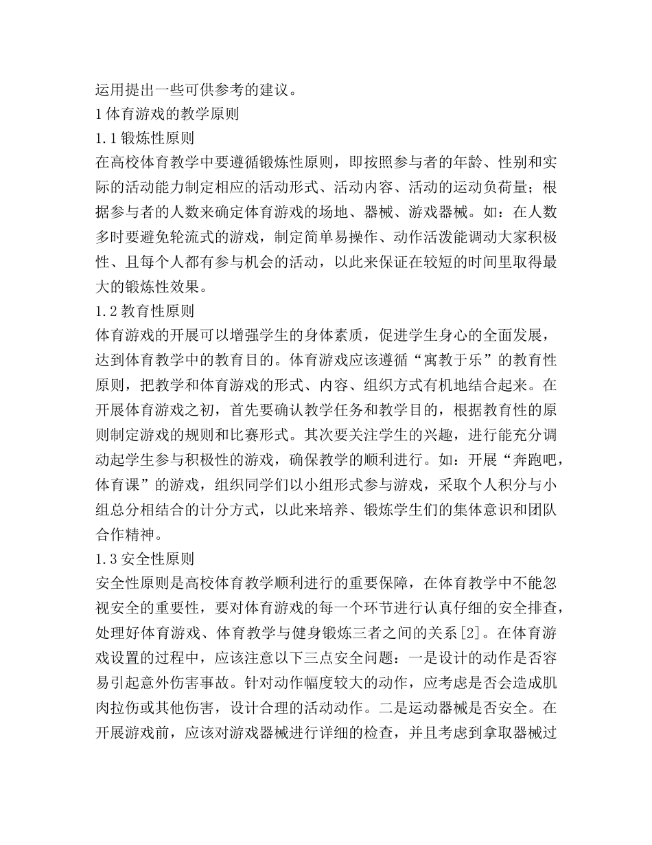 体育游戏在高校体育教学的应用 _第2页