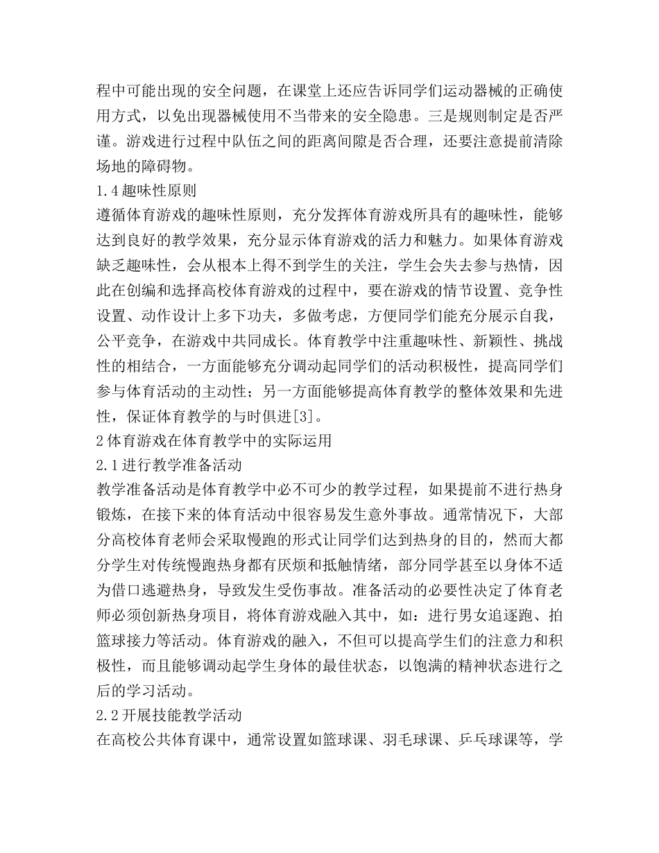 体育游戏在高校体育教学的应用 _第3页