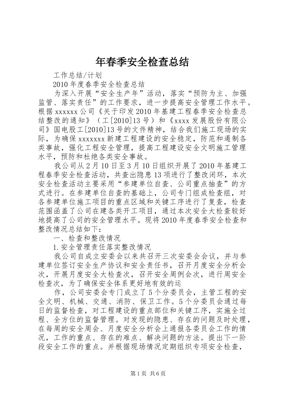 年春季安全检查总结_第1页