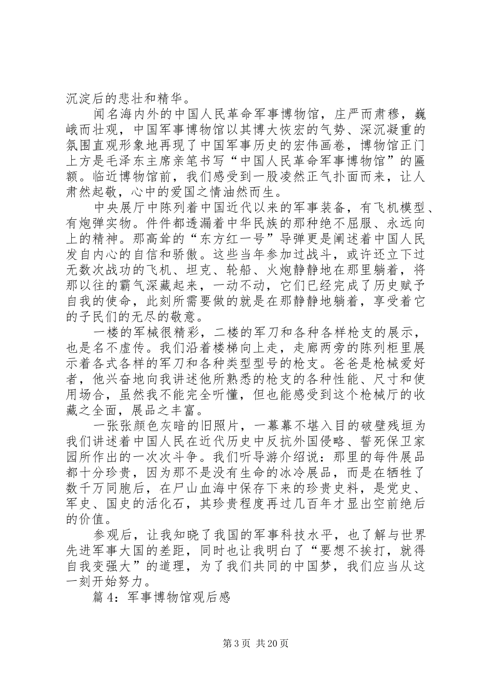军事博物馆观后感汇总15篇_第3页