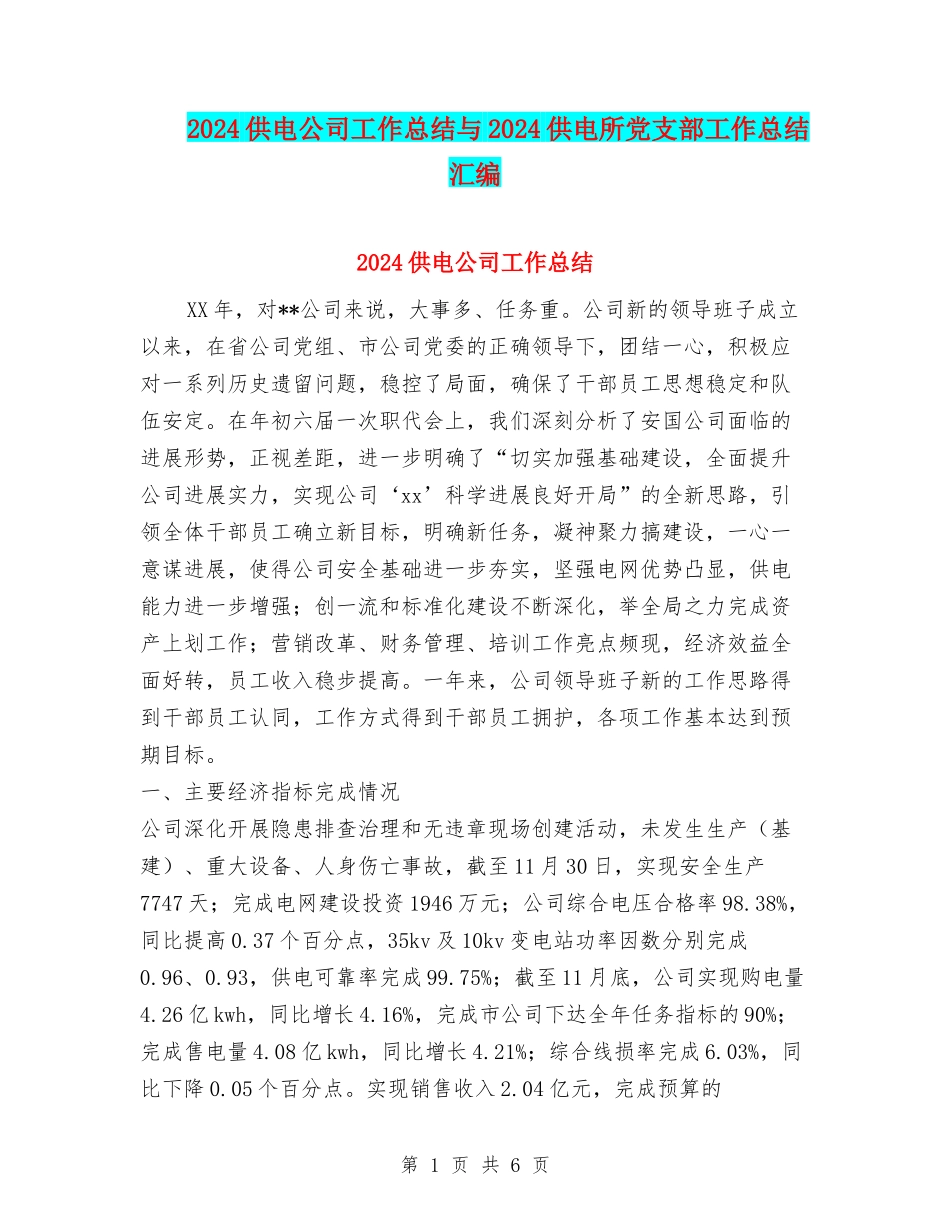 2024供电公司工作总结与2024供电所党支部工作总结汇编_第1页