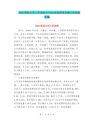 2024供电公司工作总结与2024供电所党支部工作总结汇编