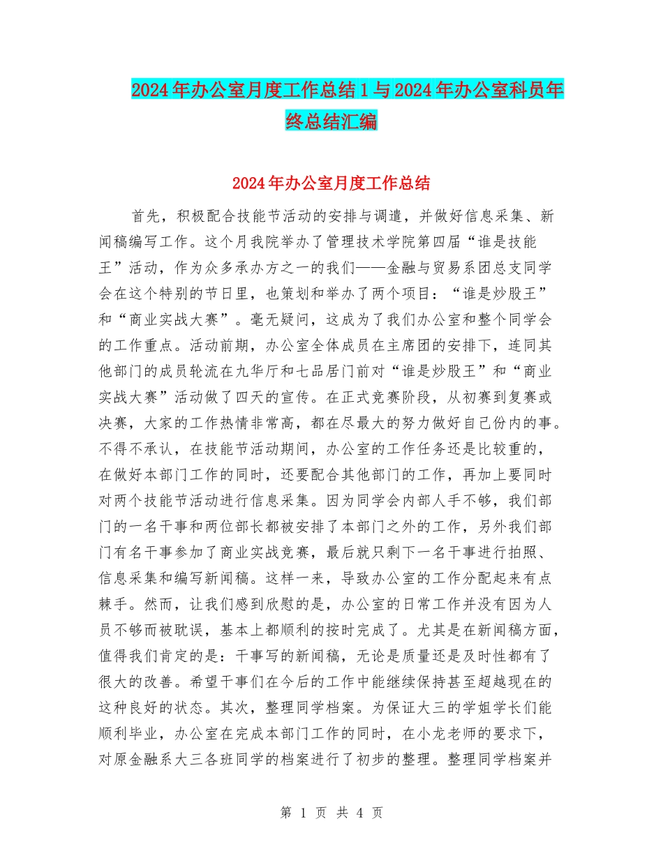 2024年办公室月度工作总结1与2024年办公室科员年终总结汇编_第1页