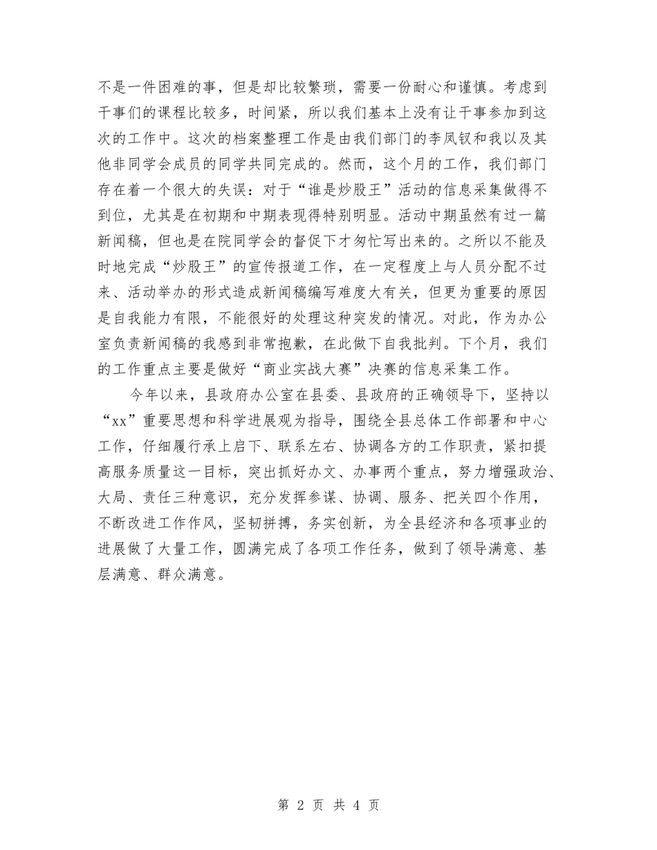 2024年办公室月度工作总结1与2024年办公室科员年终总结汇编_第2页