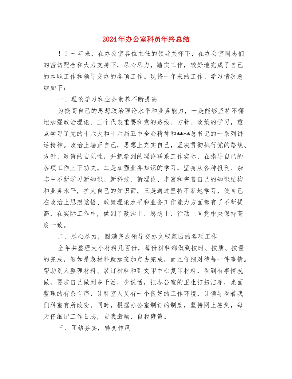 2024年办公室月度工作总结1与2024年办公室科员年终总结汇编_第3页