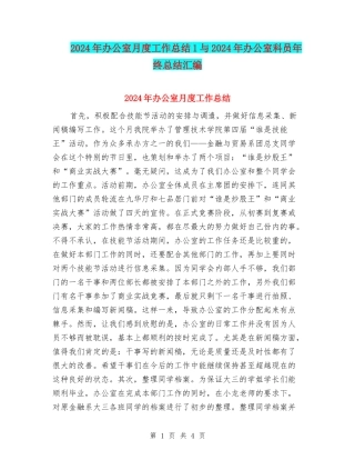 2024年办公室月度工作总结1与2024年办公室科员年终总结汇编