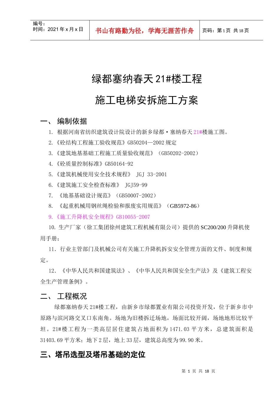 21#楼施工电梯安拆方案_第1页