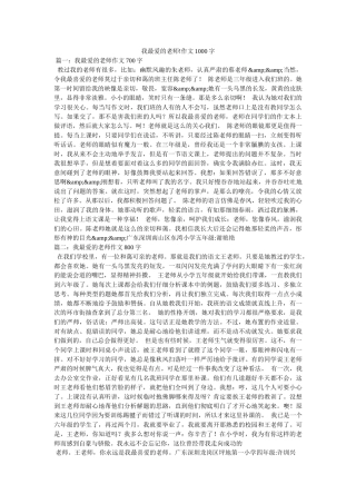 我最爱的老师!作文1000字 