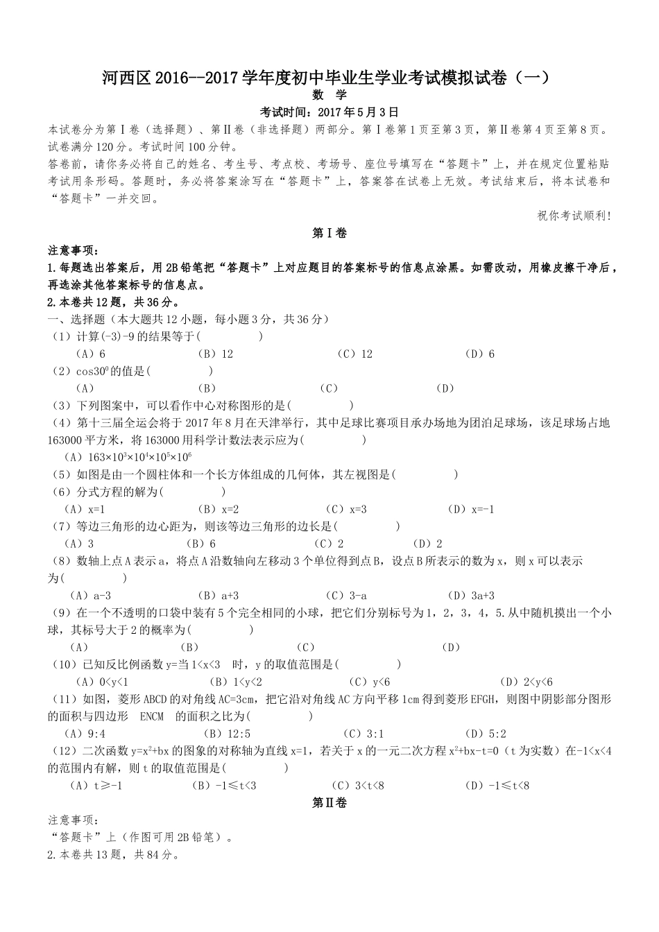 天津市河西区考一模数学试题及答案2 _第1页