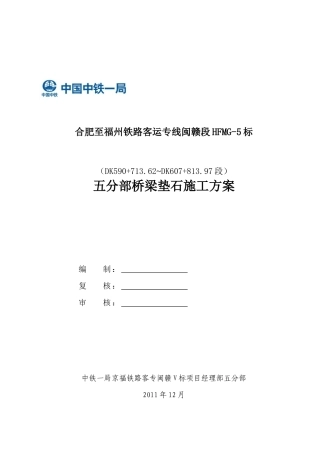 京福客专桥梁支座垫石施工方案