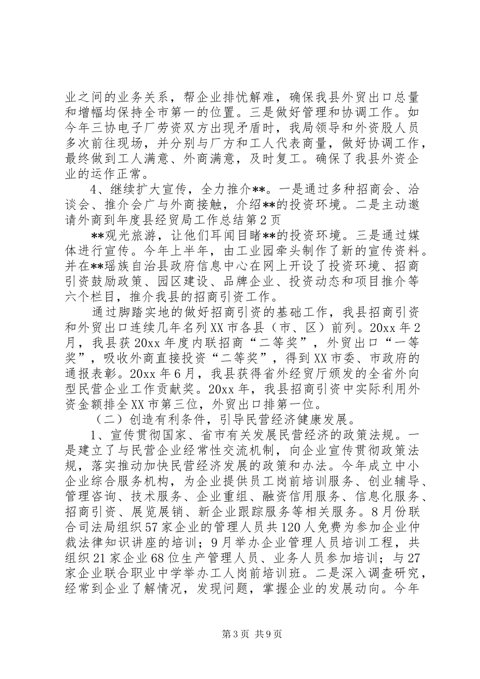 年度县经贸局工作总结_第3页