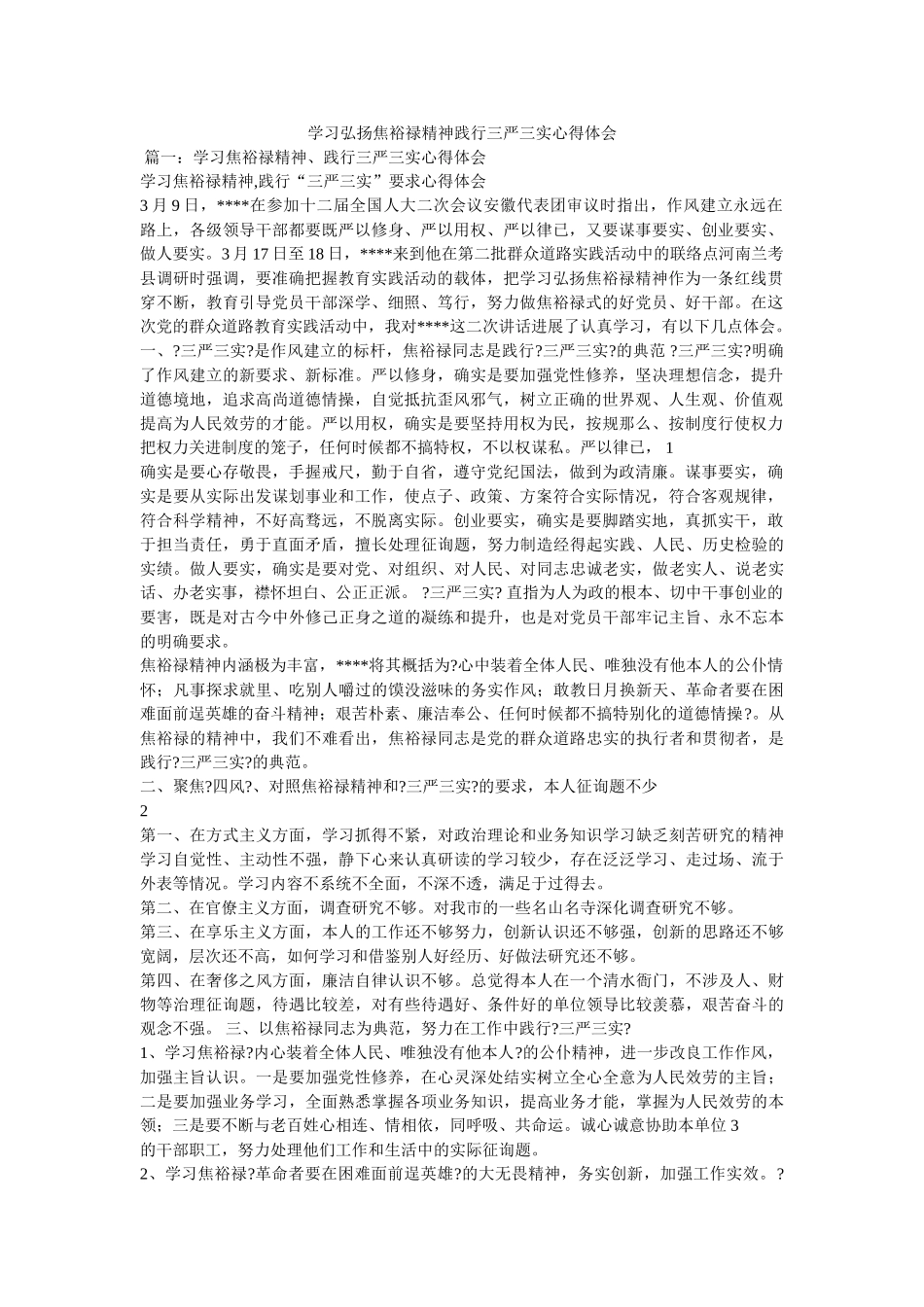 学习弘扬焦裕禄精神践行三严三实心得体会 _第1页
