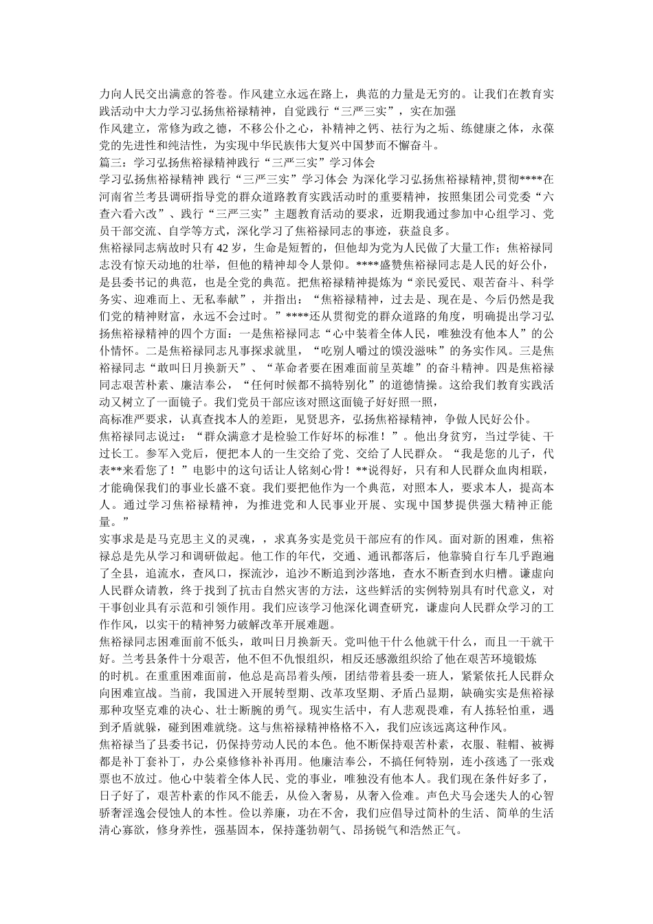 学习弘扬焦裕禄精神践行三严三实心得体会 _第3页