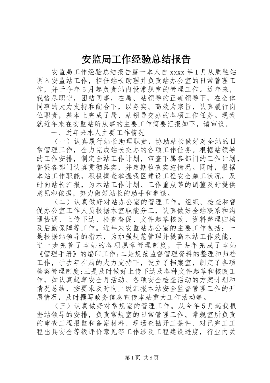 安监局工作经验总结报告_第1页