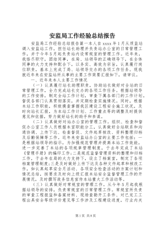 安监局工作经验总结报告