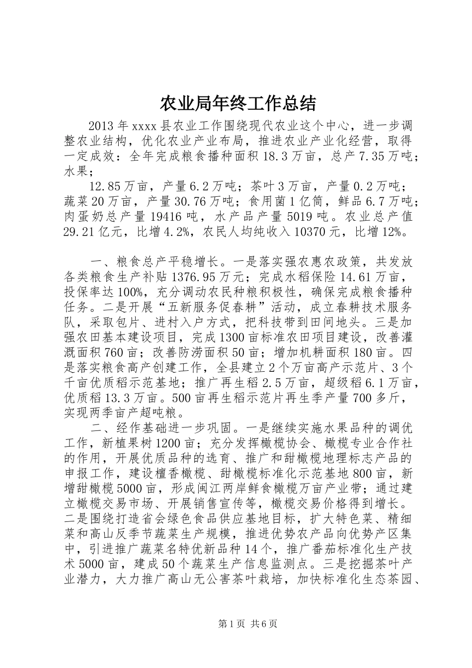 农业局年终工作总结_第1页