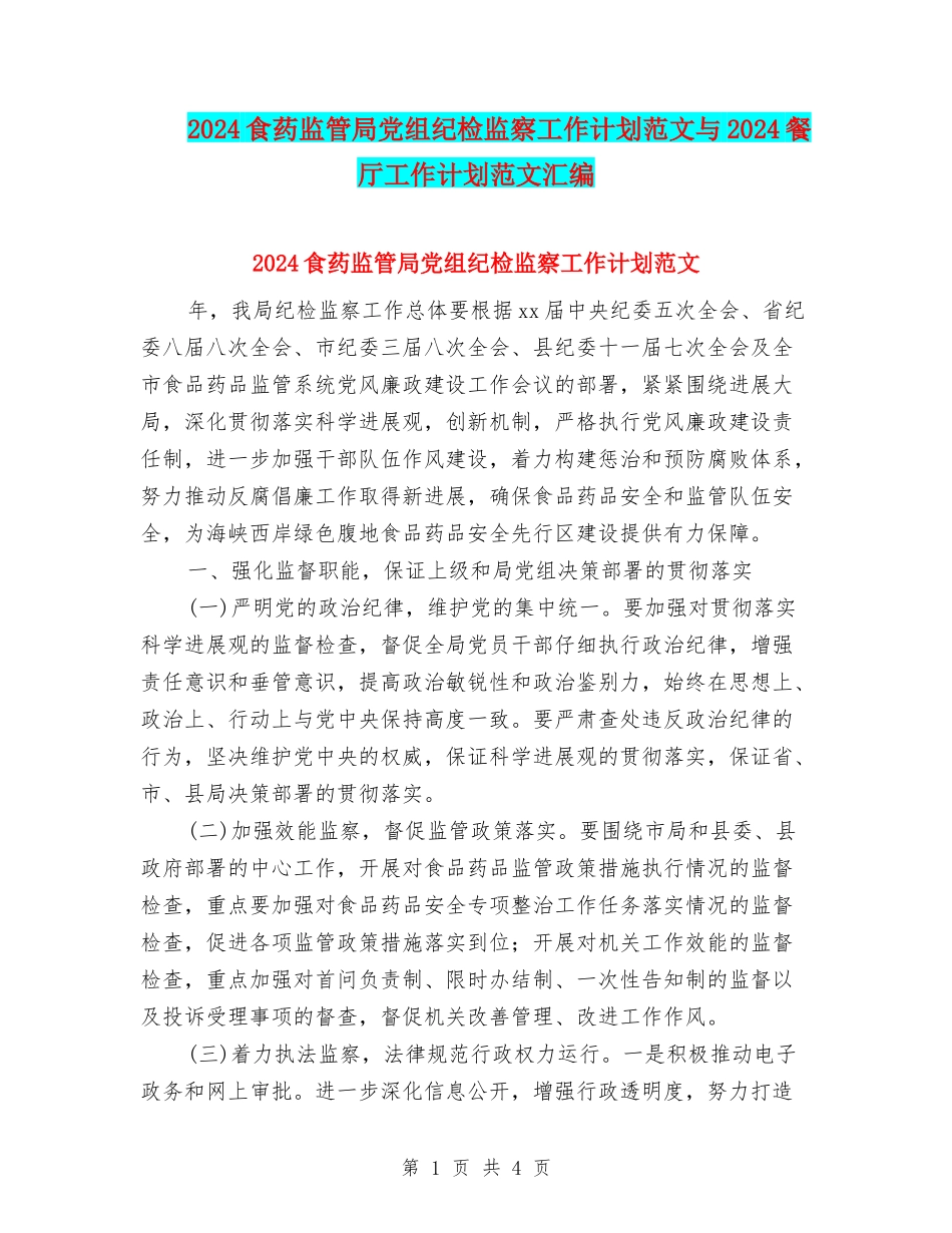 2024食药监管局党组纪检监察工作计划范文与2024餐厅工作计划范文汇编_第1页