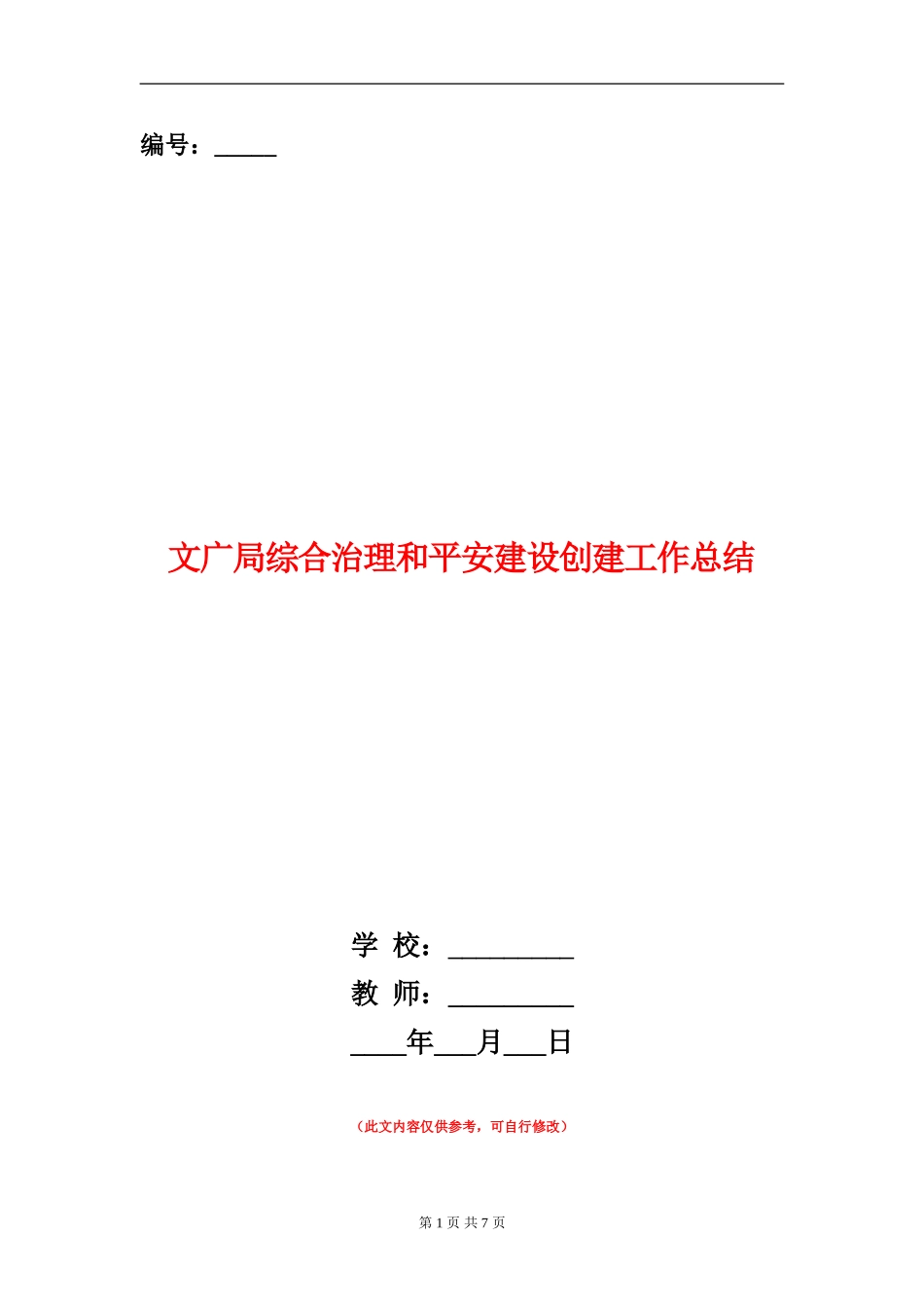 文广局综合治理和平安建设创建工作总结【新版】_第1页