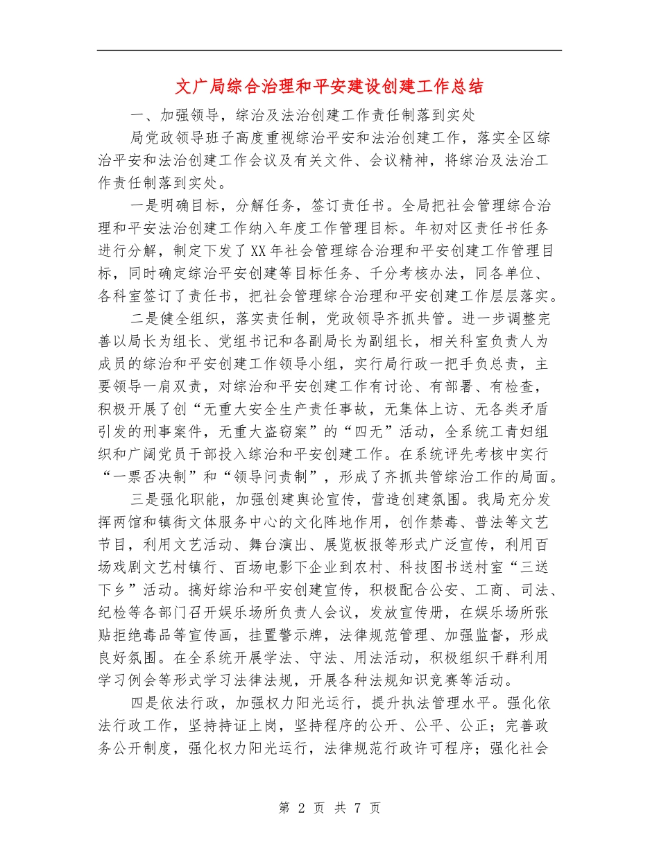 文广局综合治理和平安建设创建工作总结【新版】_第2页
