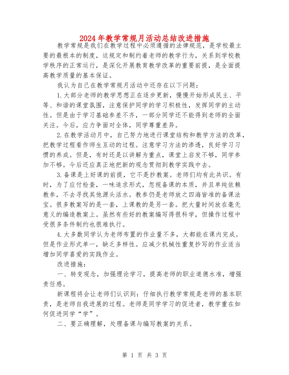 2024年教学常规月活动总结改进措施_第1页