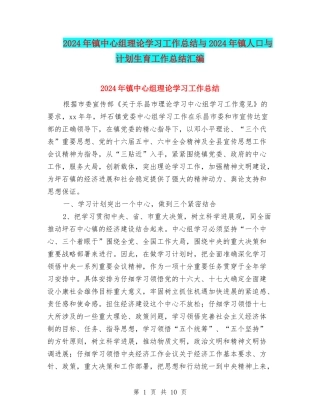 2024年镇中心组理论学习工作总结与2024年镇人口与计划生育工作总结汇编